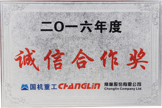 2016年度國機重工誠信合作獎
