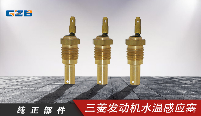 三一挖機(jī)配件水溫感應(yīng)器價(jià)格-桂之邦