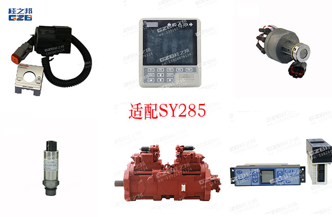 三一285挖掘機配件貴嗎-桂之邦