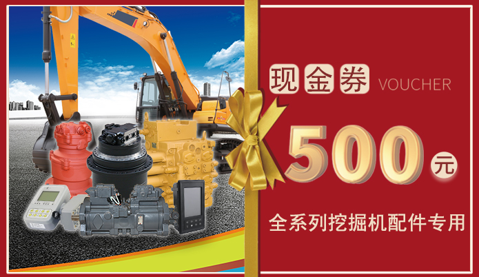 十一月十一日免費(fèi)送500元挖掘機(jī)配件現(xiàn)金券，全系列挖掘機(jī)配件通用！