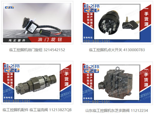 臨工集團(tuán)挖掘機配件