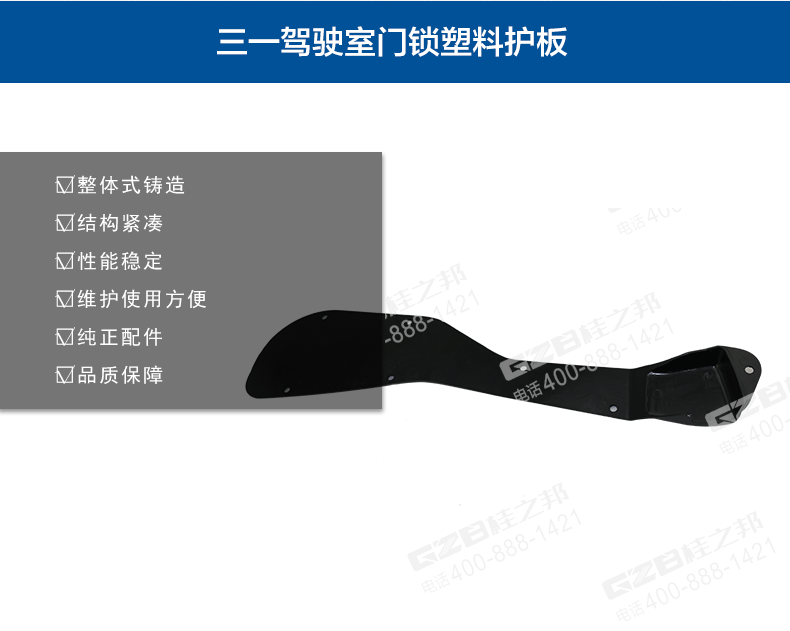 三一挖掘機(jī)駕駛室門鎖塑料護(hù)板