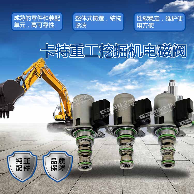 卡特重工挖掘機電磁閥