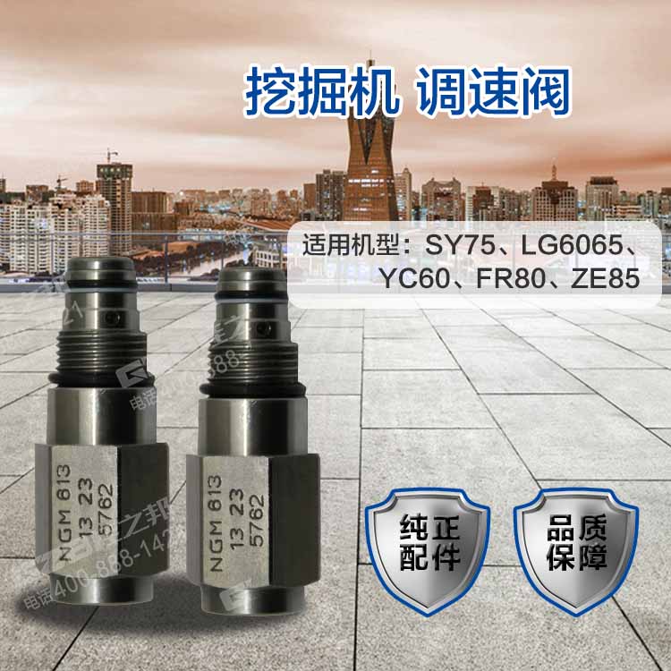 挖掘機(jī)調(diào)速閥