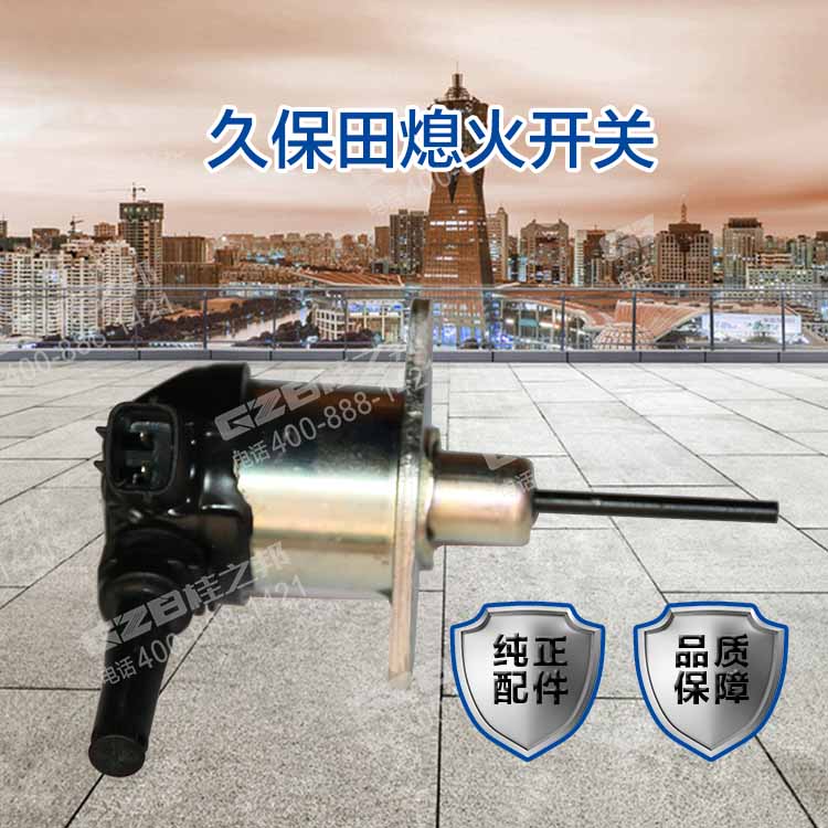 久保田熄火開關(guān)