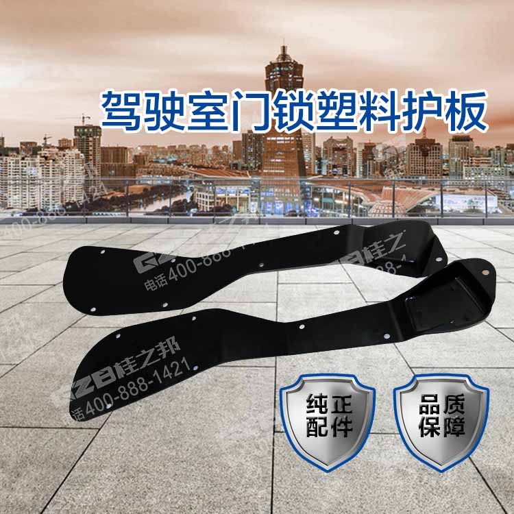 駕駛室門鎖塑料護(hù)板