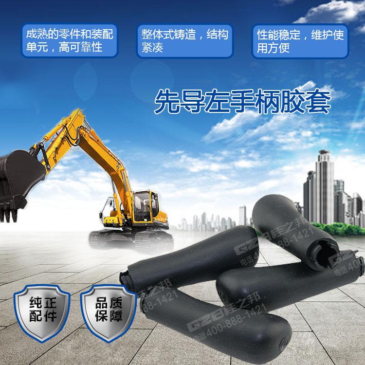 三一挖掘機先導左手柄膠套