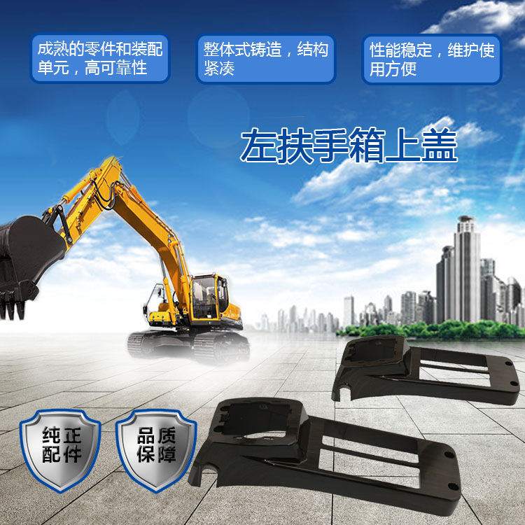 三一挖掘機(jī)扶手箱上蓋