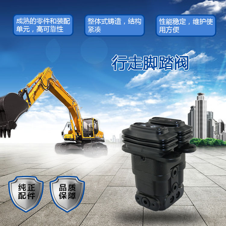三一挖掘機行走腳踏閥