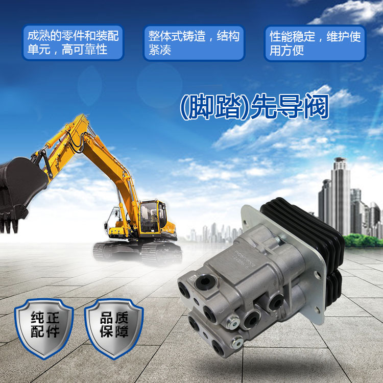三一挖掘機先導(dǎo)閥