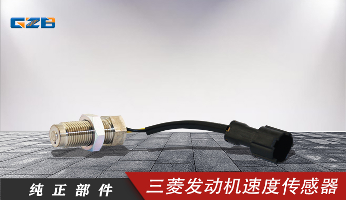 三一挖機(jī)配件 三菱發(fā)動(dòng)機(jī)速度傳感器MC849577