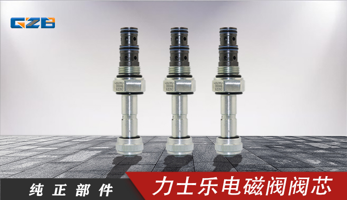 雷沃挖掘機(jī)電磁閥閥芯 04023-00000