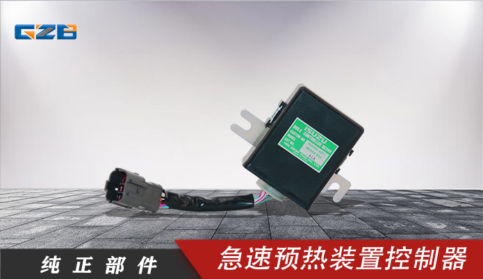 三一急速預熱裝置控制器 182550-3250