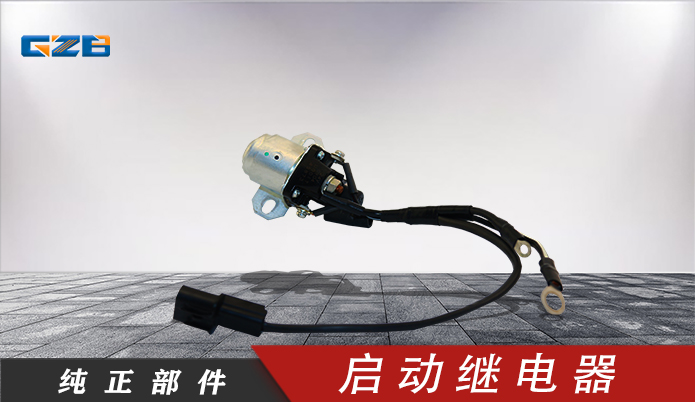 國機(jī)挖掘機(jī)啟動(dòng)繼電器  B240700000442