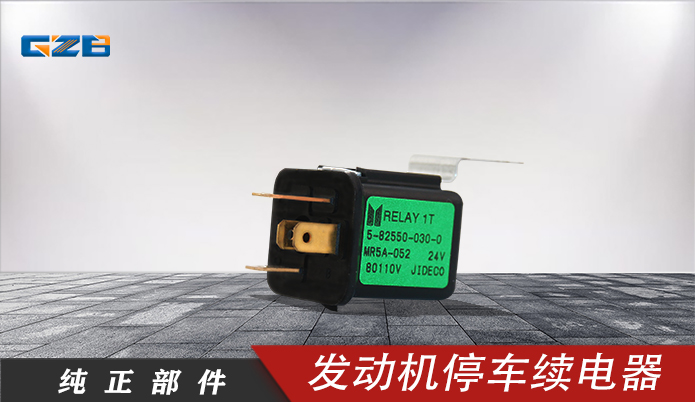 三一發(fā)動機停車續(xù)電器 B249900001039