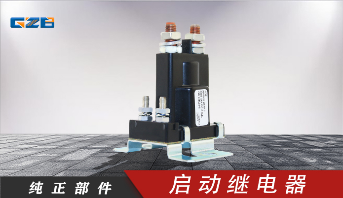 柳工挖掘機(jī)啟動(dòng)繼電器(24VDC) 3916302