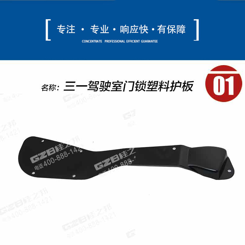 三一駕駛室門鎖塑料護(hù)板