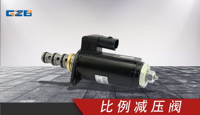 比例減壓閥KDRDE5K-31/30C50-140 三一挖掘機(jī)配件 60081917