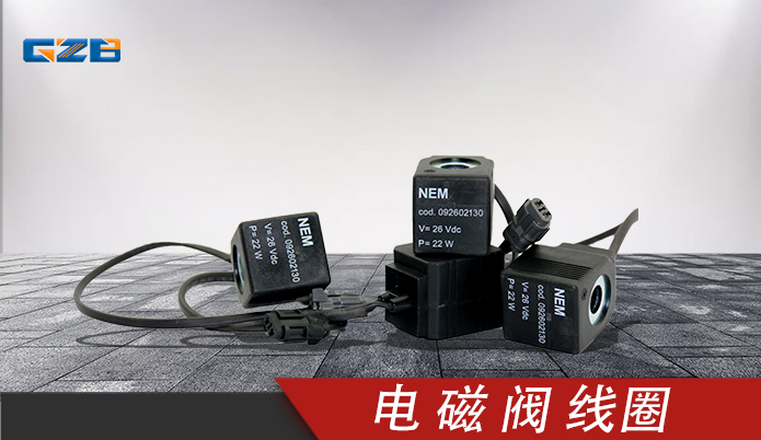 福田雷沃挖掘機配件 電磁閥線圈26VDC  092602130