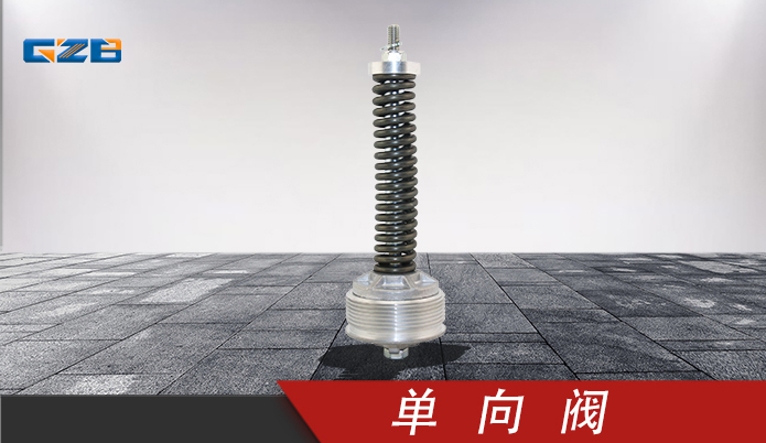 單向閥LV-16-20T  徐工挖掘機配件 803173610