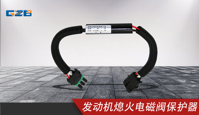 三一發(fā)動(dòng)機(jī)熄火電磁閥 保護(hù)器線束
