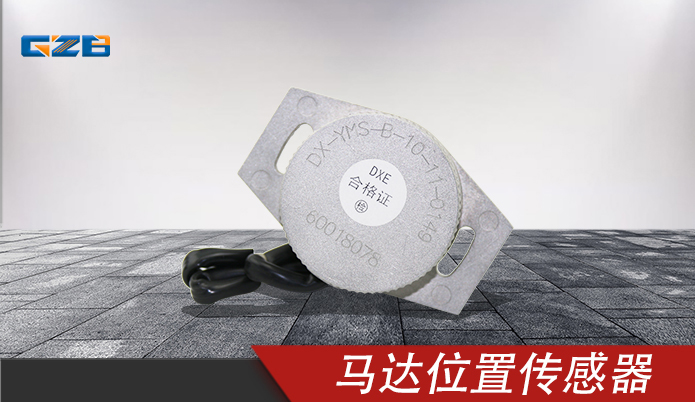 馬達(dá)位置傳感器DX-YMS-B 三一挖掘機(jī)配件 60018078