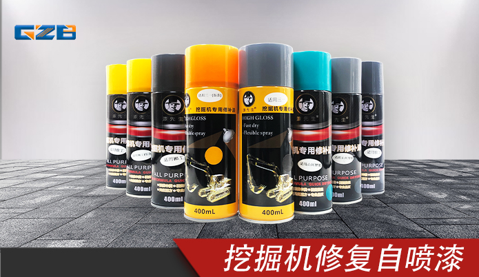 挖掘機修復自噴漆